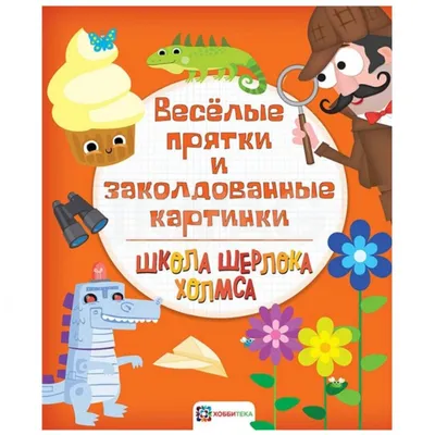 Книга Хоббитека Школа Шерлока Холмса Веселые прятки и заколдованные картинки  - IRMAG.RU