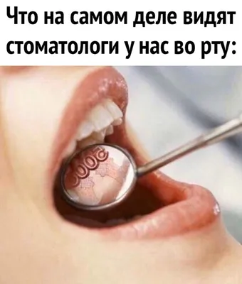 С днем стоматолога | Dentist's Day | Стоматология, Веселые мысли,  Стоматологический юмор