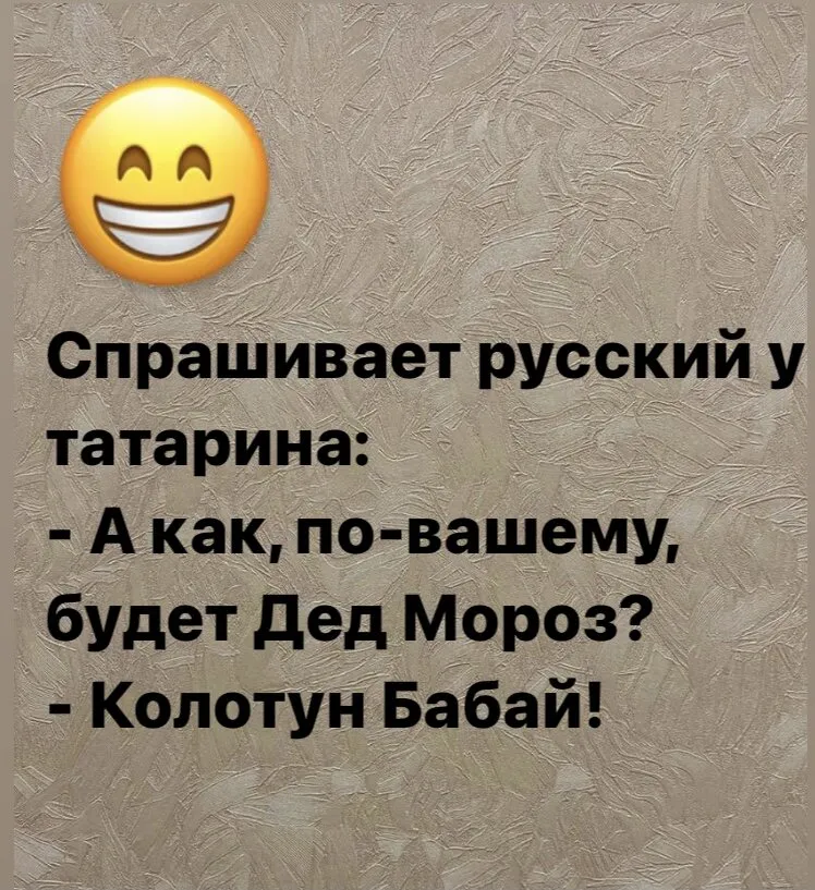 Анекдоты про татаров. Татарские анекдоты. Приколы про татар картинки. Анекдоты на татарском языке. Анекдот про татарку и русскую.