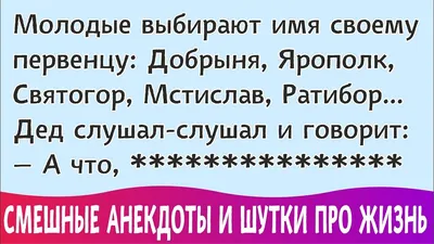 Смешные анекдоты про жизнь, про мужа и жену. Короткие анекдоты и побольше.  Юмор без мата | Смешно, Юмор, Веселые шутки