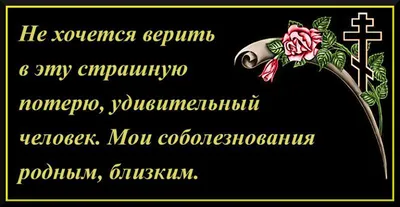 Соболезнования по случаю смерти своими словами коротко в прозе и стихах