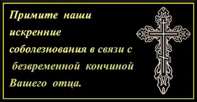 Соболезнования по случаю смерти отца мужа, друга, коллеги, своими словами в  прозе