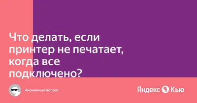 Принтер не печатает текст а в фото чёрный цвет присутствует. | Пикабу