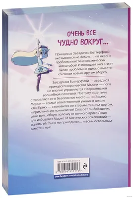 Книга Звездная принцесса и силы зла в продаже на OZ.by, купить детские  книги комиксов по выгодным ценам в Минске