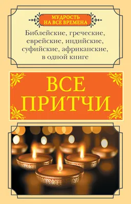 Притчи. Большая книга: мудрость всех времен и народов - купить с доставкой  по выгодным ценам в интернет-магазине OZON (1290355756)