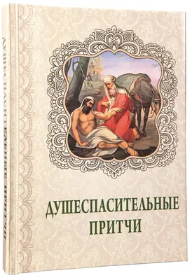 Православный календарь на 2024 год \"Притчи\" - купить с доставкой по  выгодным ценам в интернет-магазине OZON (643574075)