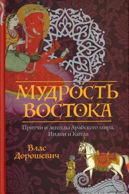 Притчи. Большая книга. Мудрость всех времен и народов, Сборник – слушать  онлайн или скачать mp3 на ЛитРес