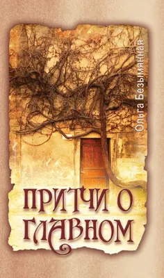 Притчи. Большая книга: мудрость всех времен и народов Автор не указан -  купить книгу с доставкой по низким ценам, читать отзывы | ISBN  978-5-17-160512-4 | Интернет-магазин Fkniga.ru