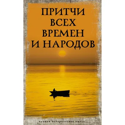 Книга «Экклесиаст. Песнь песней Соломона. Притчи Соломона» ISBN  978-5-907771-07-9 | Библио-Глобус