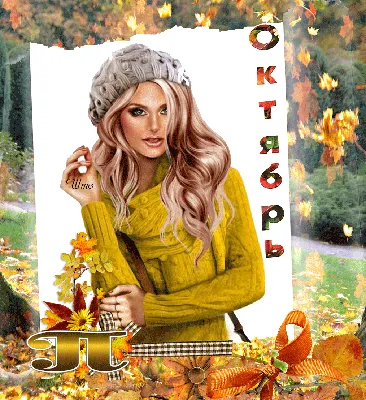 прощай 🖐️ октябрь 🍁🍂 привет ноябрь 🍁🍂🌤️🌦️🌨️🌧️☔❄️будь хорошим ... |  TikTok