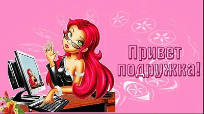 Подруга! Привет! Красивая открытка для Подруги! Милая открытка с детской  игрушкой.