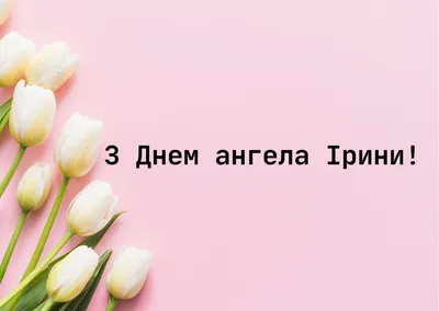 День ангела Ірини 2023: привітання у віршах та листівках (1+1)