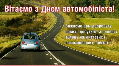 Привітання з Днем автомобіліста і дорожника | Красилів РДА