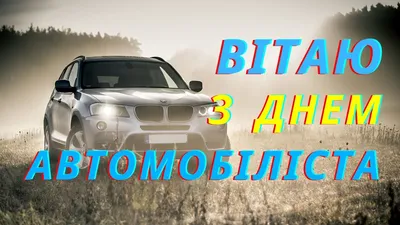 День автомобилиста 29 октября 2023 года (315 открыток и картинок)