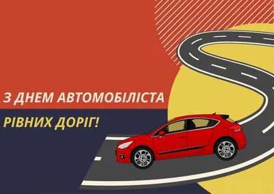 Привітання з Днем автомобіліста і дорожника!