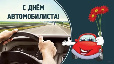 День автомобилиста 2023: картинки и открытки к празднику - МК Волгоград