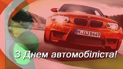 Привітання з Днем автомобіліста 2020 і прикольні картинки водіям - Радіо  Незламних