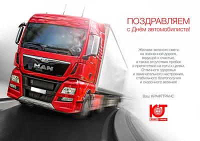 Поздравляем с Днем Автомобилиста! » ИВ-Сервис – официальный дилер JAC,  DONGFENG, IVECO и FUSO