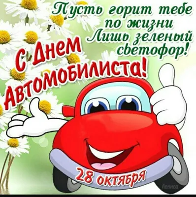 🚛🥀🌼🍃💐🌿🌼🥀🚚 С днём ВОДИТЕЛЯ! | Открытки, Картинки, Счастливого пути