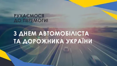 Вітання міського голови Тернополя з Днем автомобіліста та дорожника