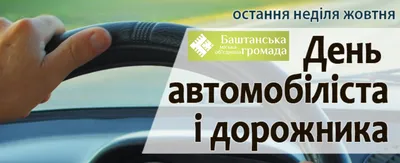 Вітання з днем автомобіліста