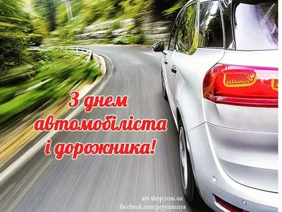 День автомобилиста 2019 - открытки, картинки, поздравления в стихах и прозе