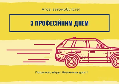 С Днем автомобилиста: душевные поздравления и яркие открытки для водителей  и дорожников. Читайте на UKR.NET