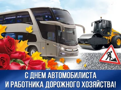 День автомобилиста 2020 - яркие открытки, картинки - поздравления в стихах  и прозе - Апостроф