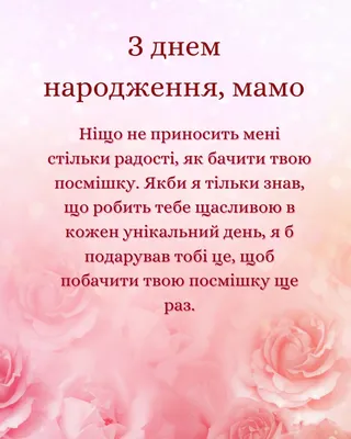 Привітання з Днем народження мамі - картинки, гарні слова до сліз у віршах  і прозі - Lifestyle 24