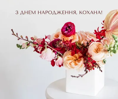 З Днем Народження ♡ | Birthday flowers bouquet, Birthday flowers, Happy  anniversary