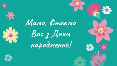 Привітання з днем народження: у віршах, прозі і картинках для чоловіків і  жінок — Різне