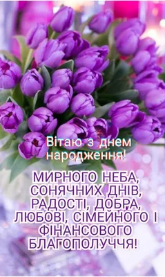 З днем народження жінці: привітання своїми словами та у віршах, картинки  українською мовою — Укрaїнa