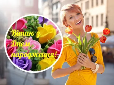 З Днем Народження ♡ | Birthday flowers bouquet, Birthday flowers, Happy  anniversary