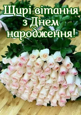 З днем народження жінці - красиві привітання, вірші, проза і картинки —  УНІАН