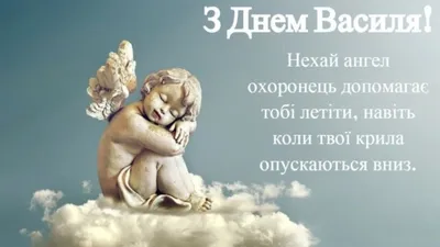 З Днем ангела Василя: привітальні листівки - Інформатор Івано-Франківськ