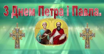 Привітання зі святом Петра і Павла 2021: красиві листівки і картинки -  Телеграф