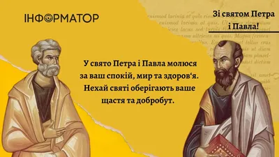 12 липня - День апостолів Петра і Павла | Привітання із цим святом -  Інформатор Івано-Франківськ