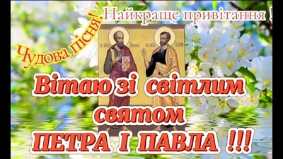 Привітання зі святом Павла й Петра: листівки