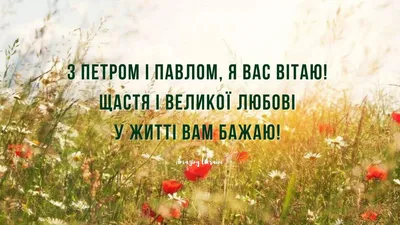 С Днем ангела Петра и Павла – поздравление для именинников на украинском,  проза и стихи Lifestyle 24