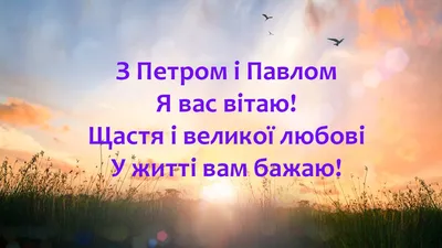 Вітання з днем ангела Петра і Павла,свято петра і павла, привітання, з днем  ангела,Петра и Павла | Вітання з днем ангела Петра і Павла,свято петра і  павла, привітання, з днем ангела,Петра и