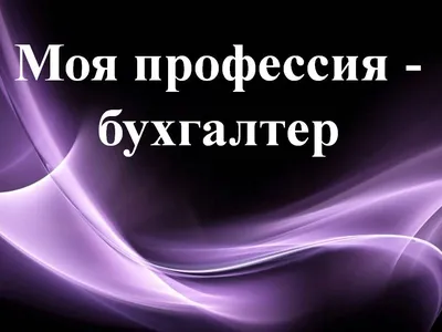 Бухгалтер и его дело - Карьера бухгалтера: Рядовой бухгалтер может стать  заместителем главного бухгалтера, а потом и главным бухгалтером (главбухом)  компании, а также финансовым директором. Преимущества работы бухгалтером  Преимущества работы ...