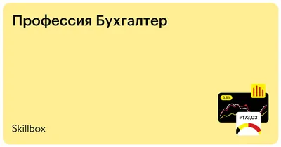 Бухгалтер: требования, особенности профессии