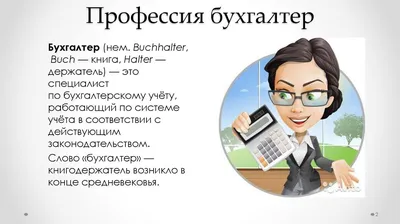 ИСЧЕЗНЕТ ЛИ ПРОФЕССИЯ БУХГАЛТЕР? – тема научной статьи по экономике и  бизнесу читайте бесплатно текст научно-исследовательской работы в  электронной библиотеке КиберЛенинка