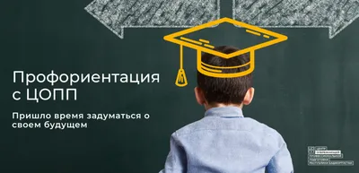 Профориентация