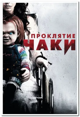 Фильм Проклятие Чаки (2013) - полная информация о фильме