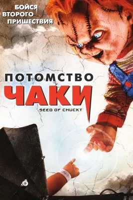 Потомство Чаки (зарубежное издание) (DVD) - купить фильм /Seed Of Chucky/  на DVD с доставкой. GoldDisk - Интернет-магазин Лицензионных DVD.