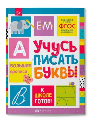 Купить книгу Прописи в картинках для развития мелкой моторики Узорова О.В.  | Book24.kz