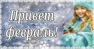 Привет январь! - Скачайте на Davno.ru