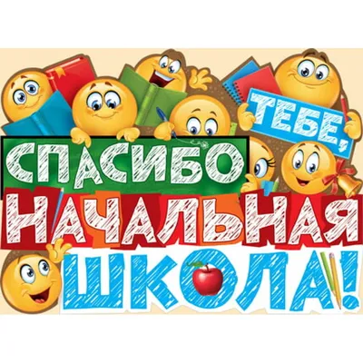 Вафельная картинка Прощай начальная школа (ID#742876015), цена: 33 ₴,  купить на Prom.ua