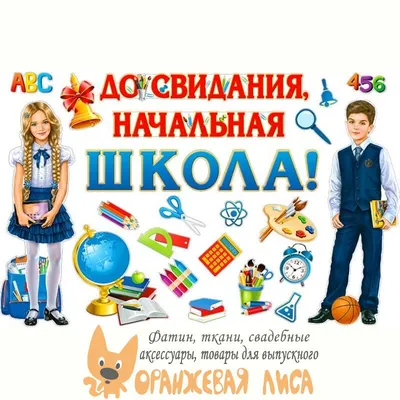 Баннер для школы \"Прощай начальная школа!\" (ID#527285852), цена: 312 ₴,  купить на Prom.ua